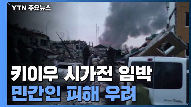 침공 20일째, 키이우 시가전 임박...접경 르비우 거주 교민도 피란 / YTN