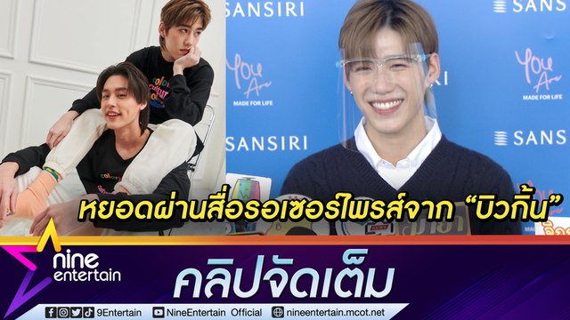 “พีพี” แย้ม “บิ้วกิ้น” โผล่เซอร์ไพรส์วันรับปริญญา เลิศปัง! ถูกยกเป็นแฟชั่นไอคอน (คลิปจัดเต็ม)