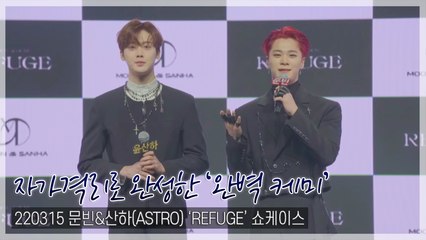 [TOP영상] 문빈&산하, “코로나19 완치” 격리로 완성한 ‘완벽 케미’(220315)