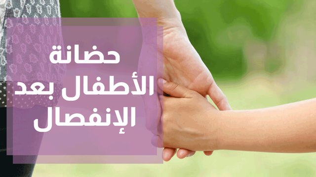 حضانة الأطفال..هل تنازل الأم عن حضانة ابنها يعد ملزم للأبد؟