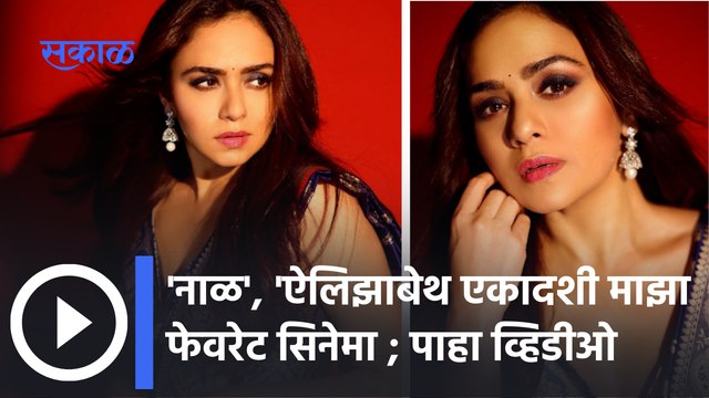 Zee Maha Gaurav Puraskar 2022 | 'नाळ', 'एलिझाबेथ एकादशी' माझा Favourite सिनेमा | Sakal Media |