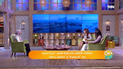 مشكلات الأطفال على هيئة قصص .. تجربة مميزة في "أم سعيدة" و"أحكيلي يا ماما"