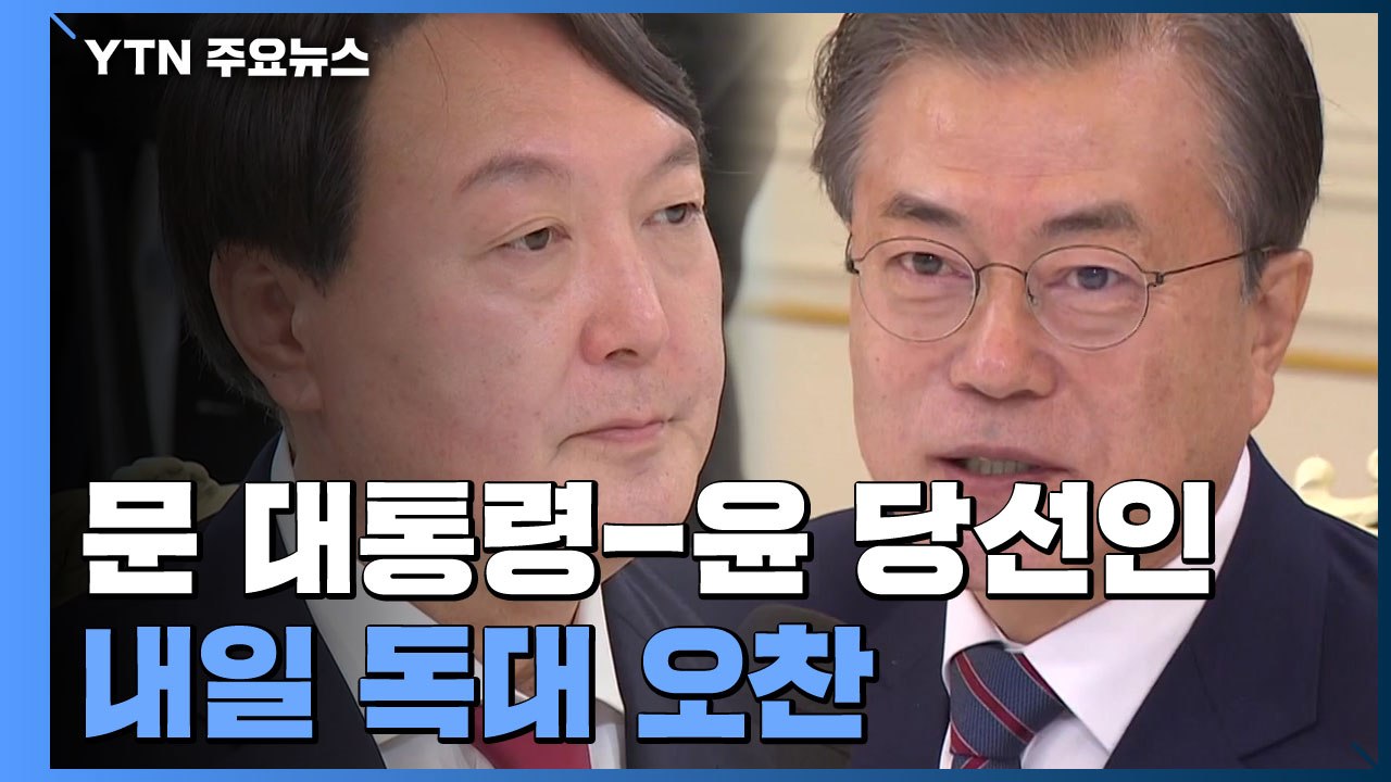 문재인 대통령-윤석열 당선인 내일 독대..."MB 사면 요청" / YTN