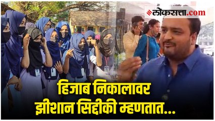 हिजाबचा केवळ राजकीय मुद्दा बनवण्यात आला आहे; झीशान सिद्दीकींची प्रतिक्रिया