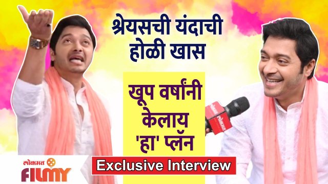 Exclusive - Shreyas Talpade Interview | श्रेयसची यंदाची होळी खास,खूप वर्षांनी केलाय 'हा' प्लॅन