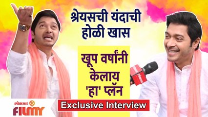 Exclusive - Shreyas Talpade Interview | श्रेयसची यंदाची होळी खास,खूप वर्षांनी केलाय 'हा' प्लॅन