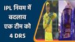 IPL 2022 : आईपीएल के नियम में बड़े बदलाव। DRS,प्लेइंग 11, टाई मुबाकलों के नियम बदले | वनइंडिया हिंदी