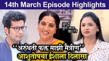 Aai Kuthe Kay Karte | 14th March Episode Highlights | Star Pravah