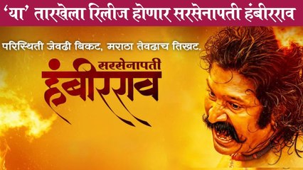 Sarsenapati Hambirrao | 'या' तारखेला रिलीज होणार सरसेनापती हंबीरराव