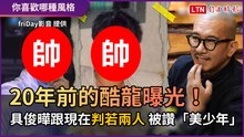 20年前的酷龍曝光！ 具俊曄跟現在判若兩人 被讚「美少年」