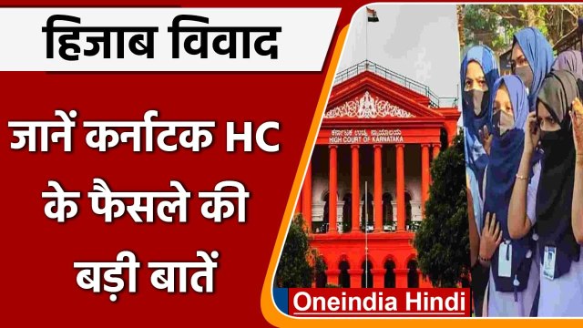 Karnataka Hijab Row: जानें हिजाब मामले पर Karnataka HC के फैसले की बड़ी बातें | वनइंडिया हिंदी