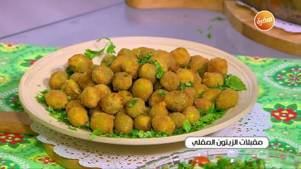 مقبلات الزيتون المقلي | غادة جميل