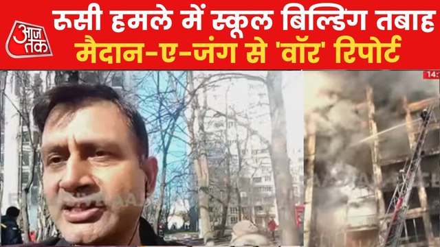 Aajtak Report: Russia attacked school building in Kyiv