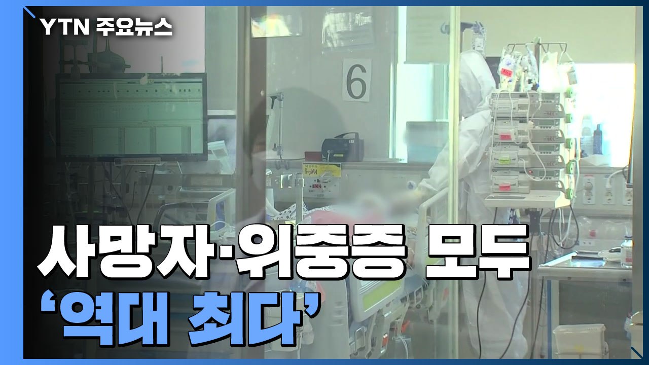 사망자·위중증 모두 '역대 최다'..."정점 지난 뒤 위중증 2천 명 예상" / YTN