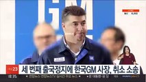 세 번째 출국정지에 한국GM 사장, 취소 소송