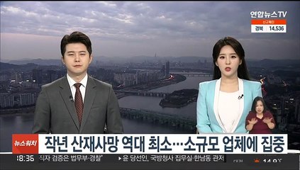 작년 산재사망 역대 최소…소규모 업체에 집중