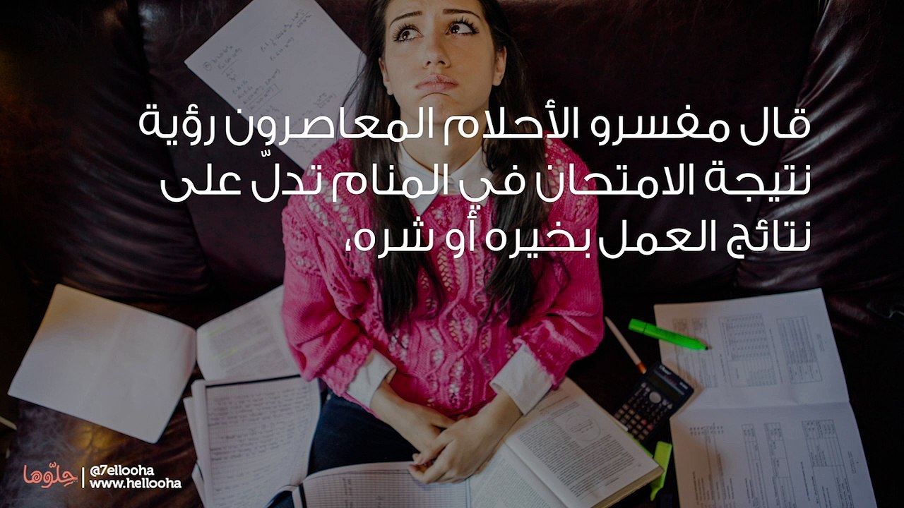 تفسير رؤية نتيجة الامتحان في المنام بالتفصيل