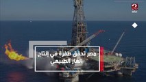 مصر تحقق طفرة في إنتاج الغاز الطبيعي