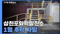 삼천포화력발전소에서 1명 추락 사망...경찰·노동부 사고 원인 조사 / YTN