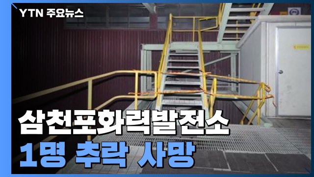 삼천포화력발전소에서 1명 추락 사망...경찰·노동부 사고 원인 조사 / YTN