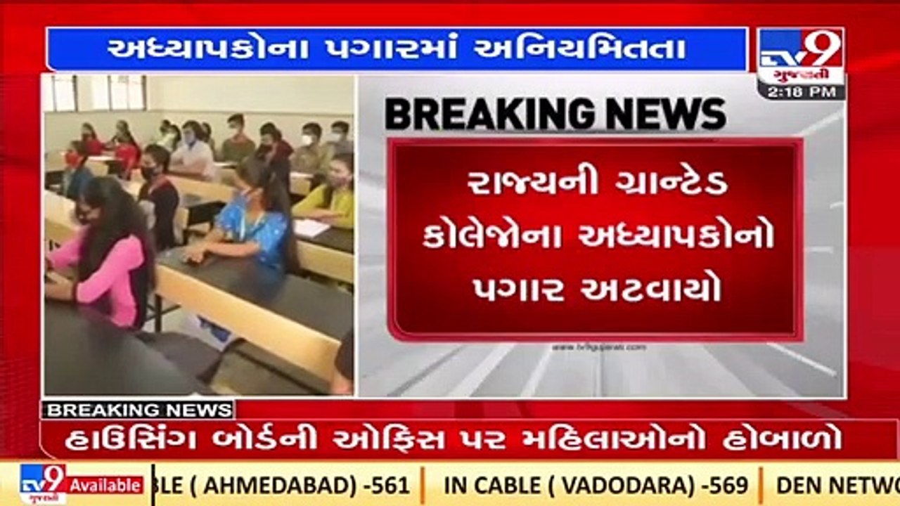 Granted college professors write to CM over unpaid salary_ TV9News