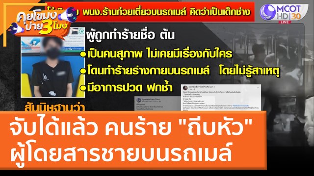 จับได้แล้ว คนร้าย ถีบหัว ผู้โดยสารชายบนรถเมล์ (15 มี.ค. 65) คุยโขมงบ่าย 3 โมง