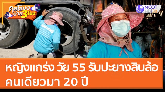 หญิงแกร่ง วัย 55 รับปะยางสิบล้อคนเดียวมา 20 ปี (15 มี.ค. 65) คุยโขมงบ่าย 3 โมง