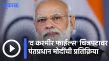 The Kashmir Files | 'द कश्मीर फाईल्स' चित्रपटावर पंतप्रधान मोदींची प्रतिक्रिया | Sakal |