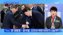 MBN 뉴스파이터-문 대통령-윤석열 내일 오찬 회동…'MB 사면' 논의?