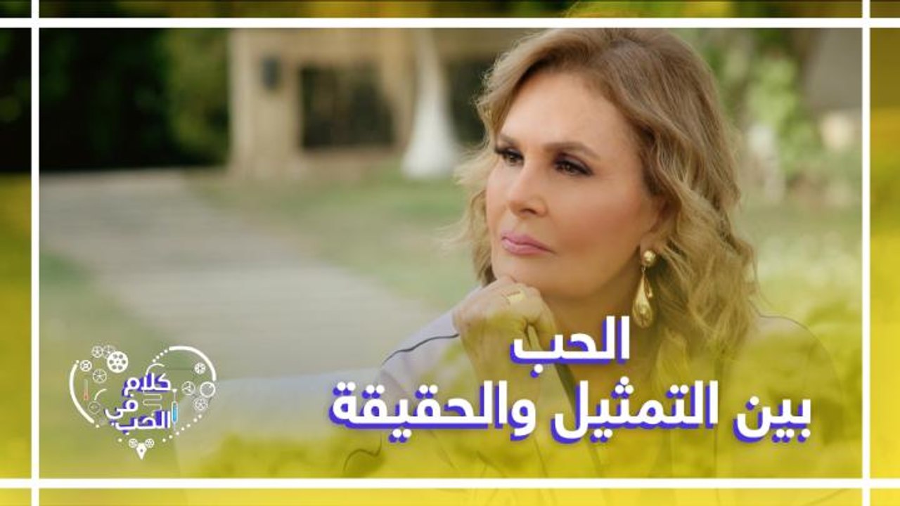 بين التمثيل والحقيقة كيف يقنع الممثل زوجته بأنه يحبها؟