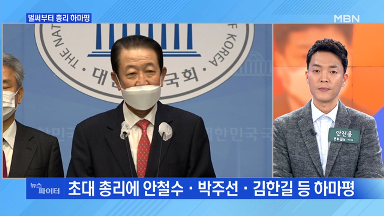 MBN 뉴스파이터-안철수 이어 김한길·박주선…초대 총리 하마평