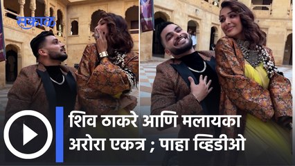 Actress Malika Arora & Shiv Tahkre Dance :'चाहे जैसे दूर से दुनिया वो मेरे करीब है...'| Sakal Media