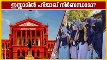 Does Hijab mandatory in Islam? Netizens after karnataka high court verdict | Oneindia Malayalam