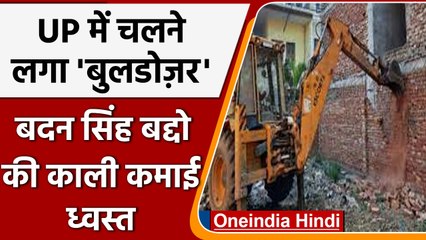 Yogi Goverment का फिर चला Bulldozer, मोस्ट वांटेड बदन सिंह की काली कमाई पर | वनइंडिया हिंदी