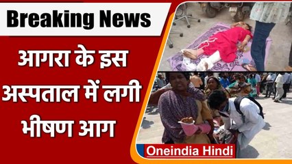 Agra के SN Medical College में भीषण आग, सड़क पर लाए गए मरीज | वनइंडिया हिंदी