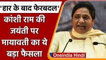 Election में हार के बाद mayawati ने शुरू की तैयारी. लोकसभा में बदलाव के लिए  latter | वनइंडिया हिंदी