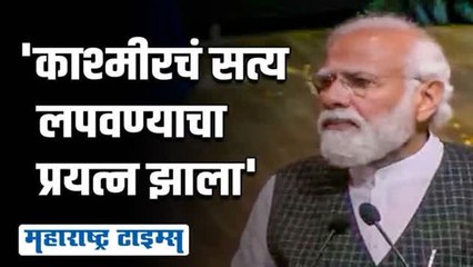 ‘द काश्मीर फाइल्स’ सिनेमावर पंतप्रधान मोदींनी केले भाष्य
