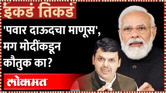 नरेंद्र मोदी पवारांबद्दल असं काय म्हणाले? Nitesh Rane | Sharad Pawar | PM Modi | Dawood Ibrahim- BJP