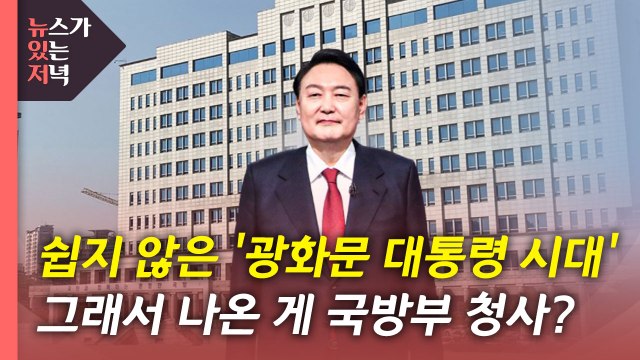 [뉴있저] 광화문 아닌 용산?...새 대통령 집무실 어디로 / YTN
