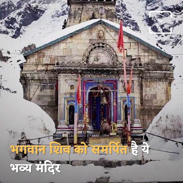 Watch A Beautiful View Of Kedarnath Dham