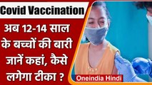 Corona Vaccination: अब 12  बच्चों को लगेगी Vaccine, जानें Registration का प्रोसेस |वनइंडिया हिंदी