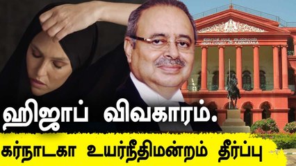 ஹிஜாப் அணிவது இஸ்லாமிய சட்டப்படி அத்தியாவசியமில்லை -  கர்நாடக உயர் நீதிமன்றம்