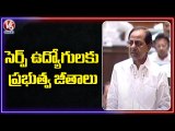 SERP Employees to Get Paid with Equal to Govt Employees : CM KCR | V6 News