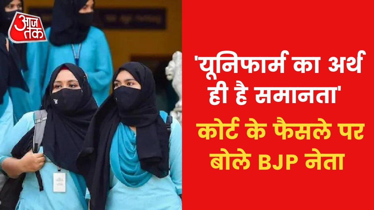 BJP leaders' reaction on HC's decision on Hijab Controversy