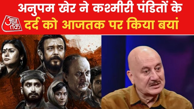 Anupam Kher shares Kashmiri Pandits' pain on Aajtak