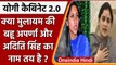 Yogi Cabinet 2.0: Yogi cabinet में मुलायम की बहू Aparna और  Aditi Singh का नाम तय ? | वनइंडिया हिंदी