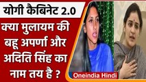 Yogi Cabinet 2.0: Yogi cabinet में मुलायम की बहू Aparna और  Aditi Singh का नाम तय ? | वनइंडिया हिंदी