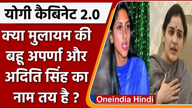 Yogi Cabinet 2.0: Yogi cabinet में मुलायम की बहू Aparna और Aditi Singh का नाम तय ? | वनइंडिया हिंदी