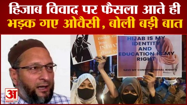 Hijab Verdict: हिजाब विवाद पर फैसला आते ही भड़क गए ओवैसी। Hijab Controversy। Hijab case। Owaisi