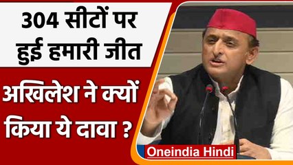 UP Election 2022: 304 सीटों पर SP-गठबंधन की जीत, Akhilesh Yadav ने क्यों किया दावा | वनइंडिया हिंदी